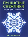 Пушистые снежинки. Набор для творчества - В. В. Серова, В. Ю. Серова