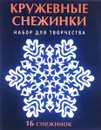 Кружевные снежинки. Набор для творчества - В. В. Серова, В. Ю. Серова