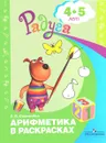 Арифметика в раскрасках. 4-5 лет - Е. В. Соловьёва