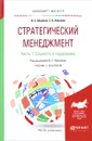 Стратегический менеджмент. В 2 частях. Часть 1. Сущность и содержание. Учебник и практикум - В. С. Абрамов, С. В. Абрамов