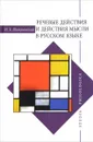 Речевые действия и действия мысли в русском языке - И. Б. Шатуновский