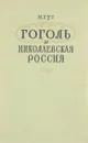 Гоголь и Николаевская Россия - М.Гус