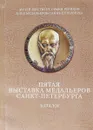 Пятая выставка медальеров Санкт-Петербурга - В.Л. Мельников, С.П. Петров