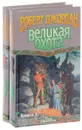 Великая Охота (комплект из 2 книг) - Роберт Джордан