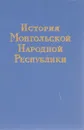 История Монгольской Народной Республики - Е.М. Жуков