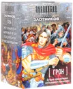 Грон. Лучшие приключения легендарного командора (комплект из 4 книг) - Роман Злотников