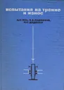 Испытания на трение и износ. Методы и оборудование - Д.С. Ясь, В.Б. Подмоков, Н.С. Дяденко