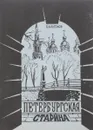 Петербургская старина. Очерки по истории Санкт-Петербурга - Б.И.Антонов