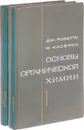 Основы органической химии. В 2 томах (комплект) - Робертс Дж., Касерио М.