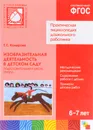 Изобразительная деятельность в детском саду. Подготовительная группа. 6-7 лет. Электронная версия - Т. С. Комарова