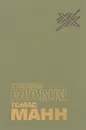 Томас Манн. Художник и общество. Статьи и письма - Томас Манн