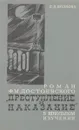 Роман Ф. М. Достоевского 