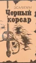 Черный корсарсар - Э. Сальгари