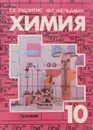 Химия. Органическая химия. Учебник 10 класс - Г.Е. Рудзитис, Ф.Г. Фельдман