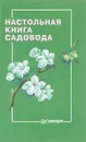 Настольная книга садовода - И. Гаврилов, Н. Краюшкина