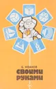 Своими руками - Иванов Б.