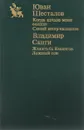 Ю. Н. Шесталов. Когда качало меня солнце. Синий ветер каслания. Владимир Санги. Женитьба Кевонгов. Ложный гон - Шесталов Юван, Санги Владимир Михайлович