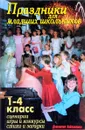 Праздники для младших школьников 1-4 класс. Сценарии игры и конкурсы, стихи и загадки - В. В. Лещинская
