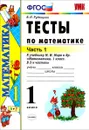 Математика. 1 класс. Тесты к учебнику М. И. Моро и др. Часть 1 - В. Н. Рудницкая