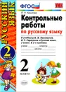 Русский язык. 2 класс. Контрольные работы. К учебнику В. П. Канакиной, В. Г. Горецкого. В 2 частях. Часть 2 - О. Н. Крылова