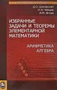 Избранные задачи и теоремы элементарной математики. Арифметика. Алгебра - Д. О. Шклярский, Н. Н. Ченцов, И. М. Яглом