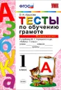 Тесты по обучению грамоте. 1 класс. К учебнику В. Г. Горецкого. Часть 1 - О. Н. Крылова