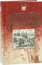 Энциклопедия географических открытий - Николай Надеждин