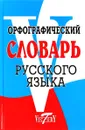 Орфографический словарь русского языка - М. Степанова