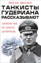 Танкисты Гудериана рассказывают. 