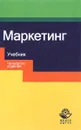 Маркетинг. Учебник - Н. Д. Эриашвили, Е. И. Кузнецова, Ю. А. Цыпкин, С. Г. Симагина, К. Ховард