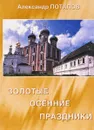 Золотые осение праздники - Александр Потапов