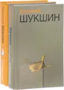 Василий Шукшин. Сочинения в 2 томах (комплект из 2 книг) - Шукшин Василий Макарович