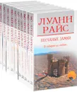 Луанн Райс ( комплект из 10 книг ) - Райс Луанн