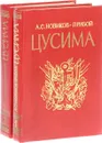 Цусима (комплект из 2 книг) - А. С. Новиков-Прибой