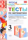 Математика. 3 класс. Тесты. В 2 частях. Часть 2. К учебнику В. Н. Рудницкой - В. Н. Рудницкая