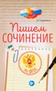 Пишем сочинение. По ФГОС - Д. Н.Коробейник