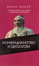 Хозяйственная этика мировых религий. Опыты сравнительной социологии религии. Конфуцианство и даосизм. - Макс Вебер