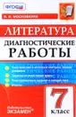 Литература. 7 класс. Диагностические работы - И. И. Московкина