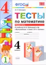 Математика. 4 класс. Тесты. В 2 частях. Часть 1 к учебнику В. Н. Рудницкой, Т. В. Юдачевой - В. Н. Рудницкая