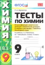 Химия. 9 класс. Тесты. Классификация химических реакций. Химические реакции в водных растворах. Галогены. Кислород и сера. К учебнику Г. Е. Рудзитиса, Ф. Г. Фельдмана - Т. А. Боровских