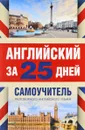 Английский за 25 дней. Самоучитель разговорного английского языка - С. А. Матвеев