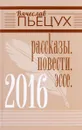 Вячеслав Пьецух. Рассказы. Повести. Эссе - Вячеслав Пьецух