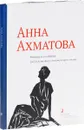 Анна Ахматова. Материалы из собрания Государственного Литературного музея. Альбом-каталог - О. Л. Залиева, А. Э. Рудник, А. Ю. Рассанов