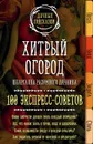 Хитрый огород. Шпаргалка разумного дачника. 100 экспресс-советов - М. В. Колпакова