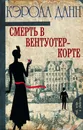 Смерть в Вентуотер-Корте - Кэрола Данн