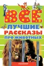 Все лучшие рассказы про животных - Виталий Бианки,Павел Бажов