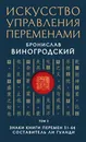 Искусство управления переменами. Том 2. Знаки Книги Перемен 31-64 - Виногродский Бронислав Брониславович