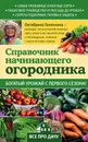 Справочник начинающего огородника - Октябрина Ганичкина