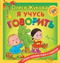 Я учусь говорить - Олеся Жукова