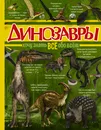 Динозавры - Тихонов Александр Васильевич